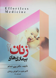 عکس Effortless Medicine بیماریهای زنان 2