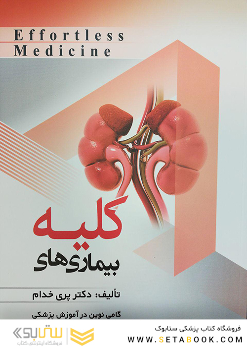 Effortless Medicine بیماریهای کلیه
