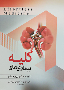 عکس Effortless Medicine بیماریهای کلیه