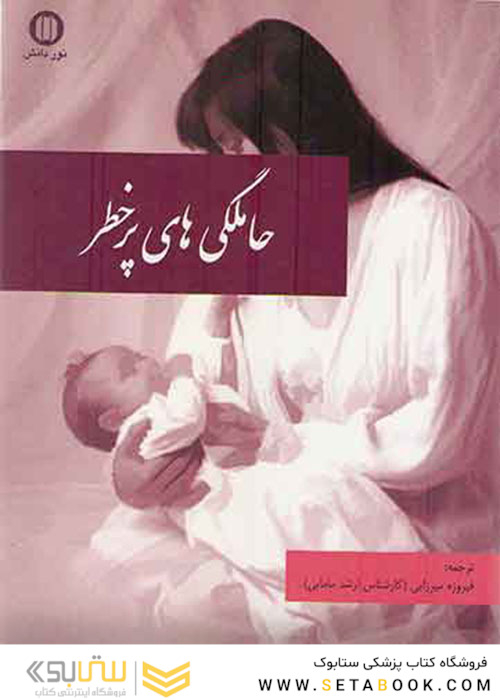 حاملگی های پرخطر