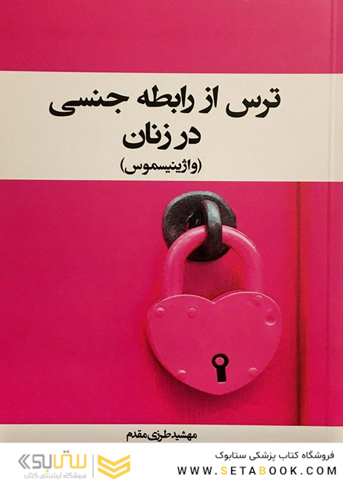 ترس از رابطه جنسی در زنان ( واژینیسموس )