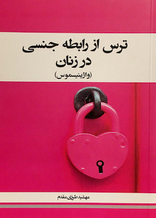 عکس ترس از رابطه جنسی در زنان ( واژینیسموس )