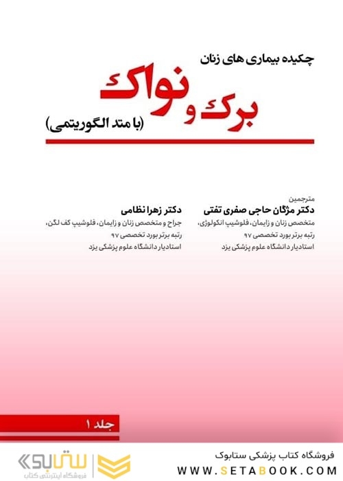 چکیده بیماریهای زنان برک و نواک 2020 با متد الگوریتمی دوره سه جلدی