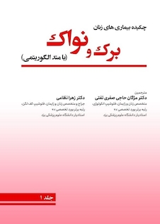 عکس چکیده بیماریهای زنان برک و نواک 2020 با متد الگوریتمی دوره سه جلدی