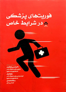 عکس فوریت های پزشکی در شرایط خاص