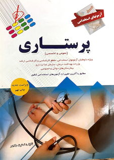 عکس آزمون های استخدامی پرستاری