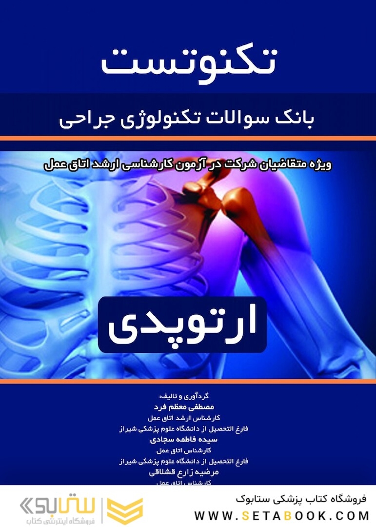 تکنوتست ارتوپدی  بانک سوالات تکنولوژی جراحی