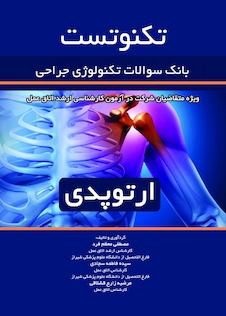 عکس تکنوتست ارتوپدی  بانک سوالات تکنولوژی جراحی