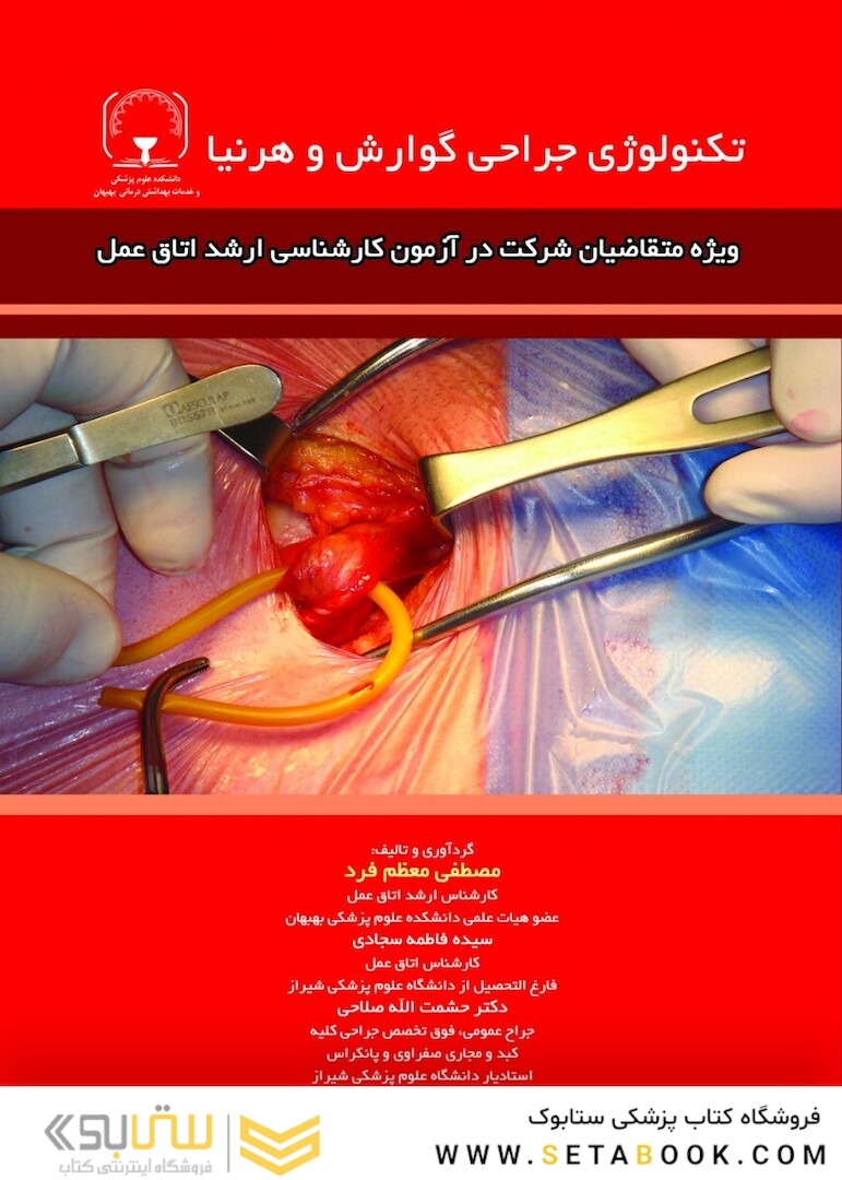 تکنولوژی جراحی گوارش و هرنیا
