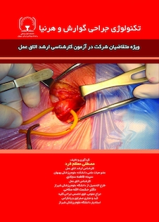 عکس تکنولوژی جراحی گوارش و هرنیا