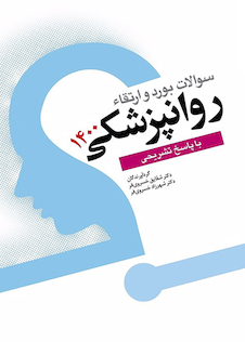 عکس سوالات بورد و ارتقاء روانپزشکی 1400 با پاسخ تشریحی