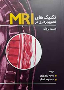 عکس تکنیک های تصویربرداری در MRI وست بروک