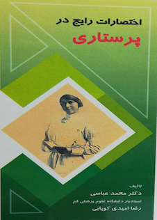 عکس اختصارات رایج در پرستاری