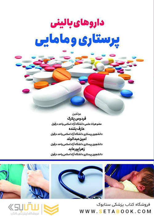 داروهای بالینی پرستاری و مامایی