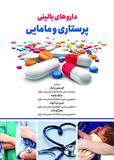 عکس داروهای بالینی پرستاری و مامایی