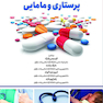 داروهای بالینی پرستاری و مامایی