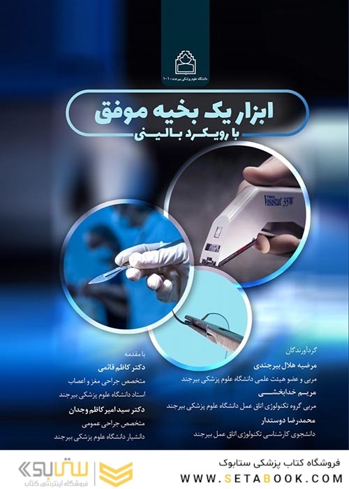 ابزار یک بخیه موفق با رویکرد بالینی