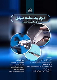 عکس ابزار یک بخیه موفق با رویکرد بالینی