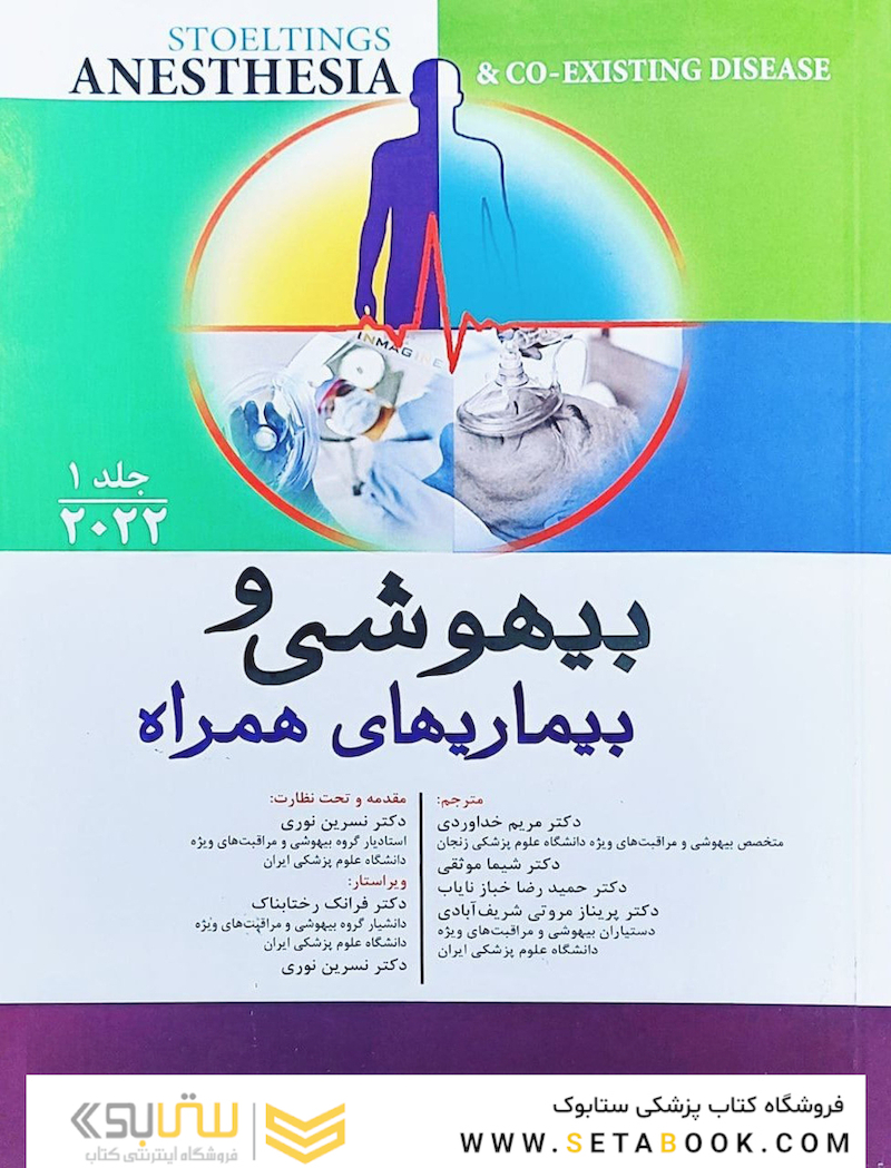 بیهوشی و بیماری های همراه جلد اول 2022