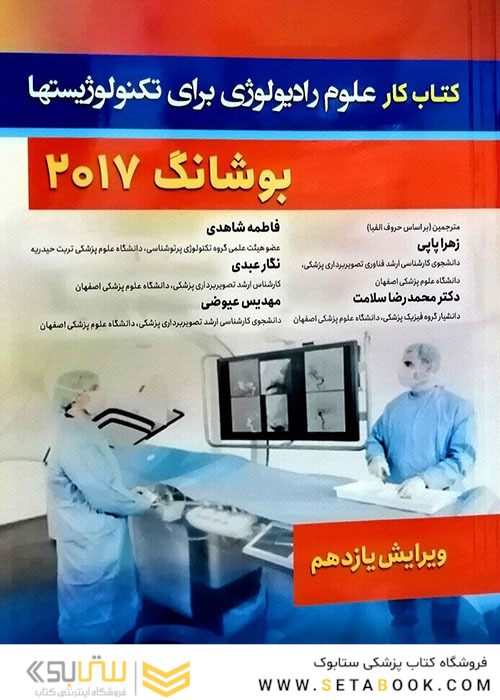 کتاب کار علوم رادیولوژی برای رادیوتکنولوژیست ها بوشانگ 2017