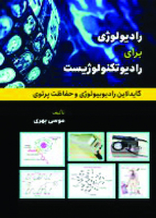 عکس رادیولوژی برای رادیوتکنولوژیست (گایدلاین رادیولوژی و حفاظت پرتوی)