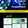 رادیولوژی برای رادیوتکنولوژیست (گایدلاین رادیولوژی و حفاظت پرتوی)