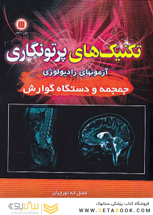 تکنیک های پرتونگاری آزمون های رادیولوژی (جمجمه و دستگاه گوارش)