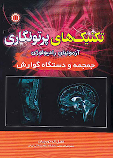عکس تکنیک های پرتونگاری آزمون های رادیولوژی (جمجمه و دستگاه گوارش)
