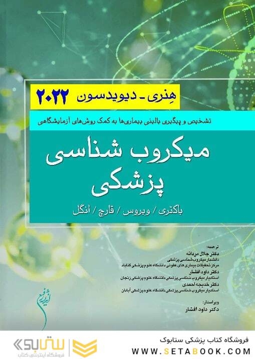 میکروب شناسی پزشکی هنری دیویسون 2022 (باکتری / ویروس / قارچ / انگل)