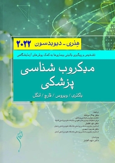 عکس میکروب شناسی پزشکی هنری دیویسون 2022 (باکتری / ویروس / قارچ / انگل)