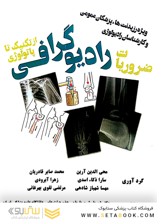 ضروریات رادیوگرافی از تکنیک تا پاتولوژی