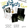 ضروریات رادیوگرافی از تکنیک تا پاتولوژی