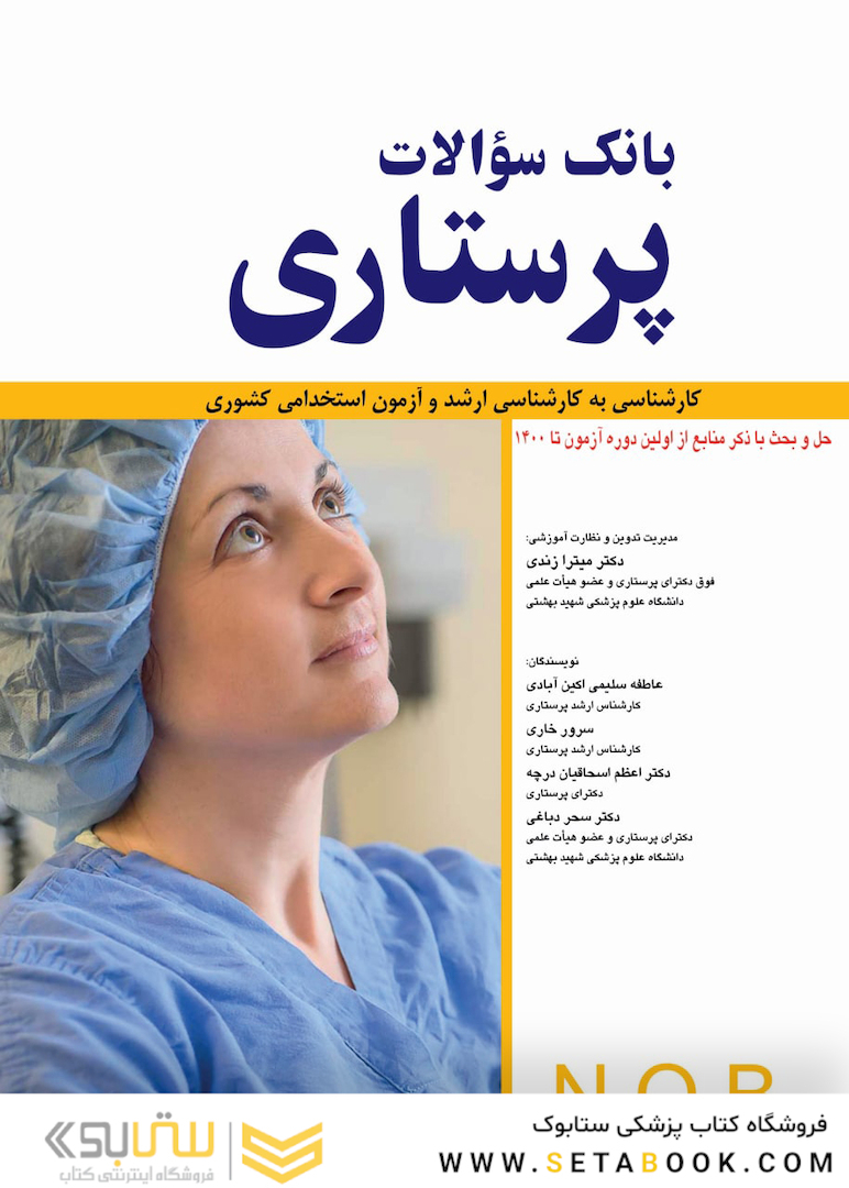بانک سوالات پرستاری NQB