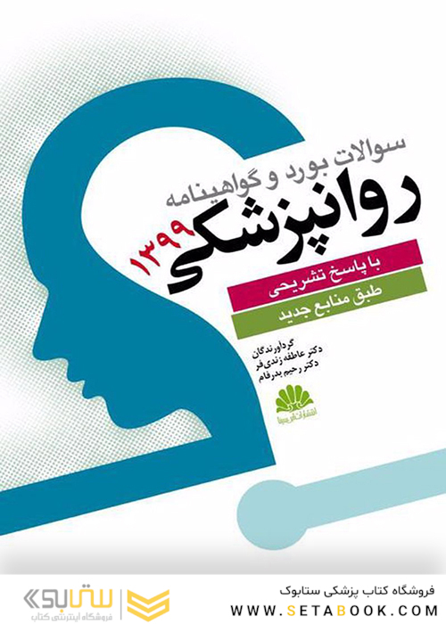 سوالات بورد و گواهینامه روانپزشکی 1399