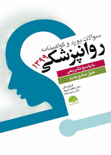 عکس سوالات بورد و گواهینامه روانپزشکی 1399