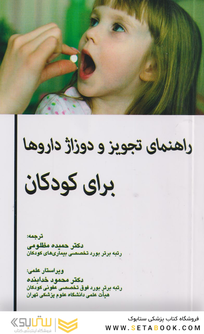 راهنمای تجویز و دوزاژ داروها برای کودکان