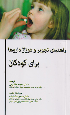 عکس راهنمای تجویز و دوزاژ داروها برای کودکان