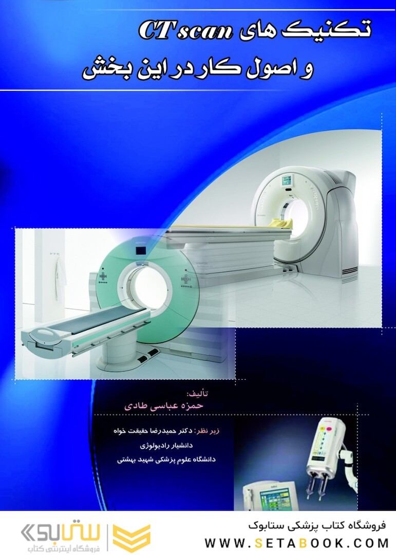 تکنیک های سی تی اسکن و اصول کار در این بخش