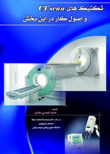 عکس تکنیک های سی تی اسکن و اصول کار در این بخش