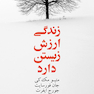 زندگی ارزش زیستن دارد