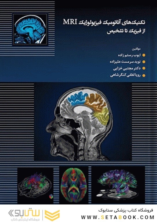 تکنیک های آناتومیک فیزیولوژیک MRI