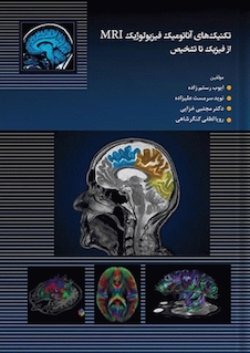 عکس تکنیک های آناتومیک فیزیولوژیک MRI