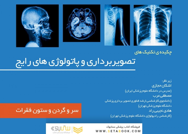 چکیده تکینک های تصویربرداری و پاتولوژی رایج جلد 1 ( سر و گردن)