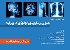 عکس چکیده تکینک های تصویربرداری و پاتولوژی رایج جلد 1 سر و گردن