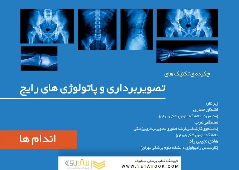 چکیده تکینک های تصویربرداری و پاتولوژی رایج جلد2  ( اندام )