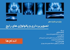 عکس چکیده تکینک های تصویربرداری و پاتولوژی رایج جلد2 اندام