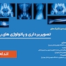 چکیده تکینک های تصویربرداری و پاتولوژی رایج جلد2  ( اندام )