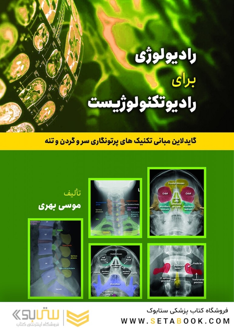رادیولوژی برای رادیوتکنولوژیست (گایدلاین مبانی تکنیک های پرتونگاری سر و گردن تنه)