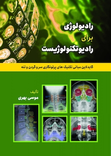 عکس رادیولوژی برای رادیوتکنولوژیست (گایدلاین مبانی تکنیک های پرتونگاری سر و گردن تنه)