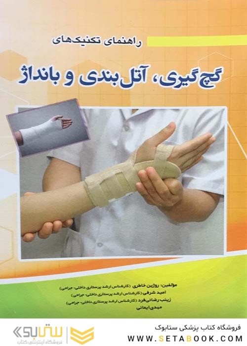 کتاب راهنمای تکنیک های گچ گیری، آتل بندی و بانداژ